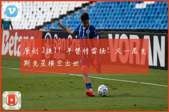 原创 2换1！平替特雷杨！又一尼克斯克星横空出世
