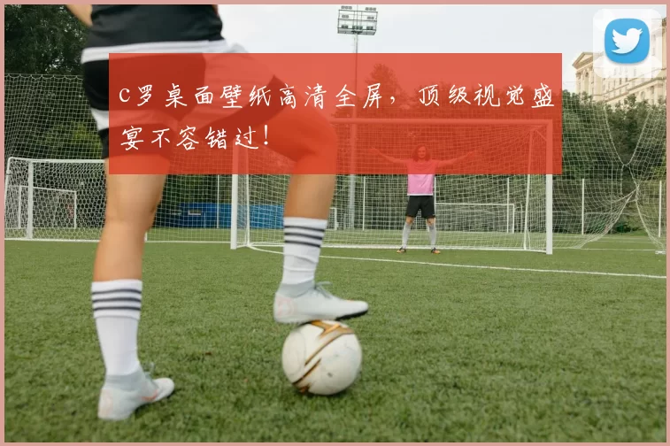 c罗桌面壁纸高清全屏，顶级视觉盛宴不容错过！