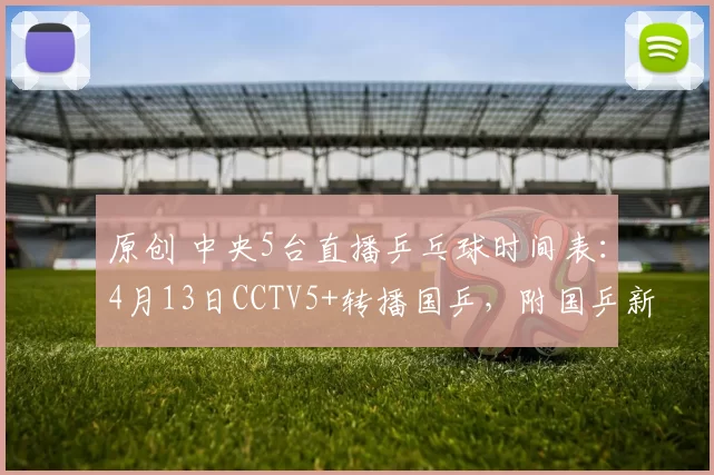 原创 中央5台直播乒乓球时间表：4月13日CCTV5+转播国乒，附国乒新动态