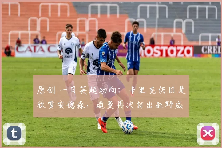 原创 一日英超动向：卡里克仍旧是欣赏安德森，道曼再次打出狂野成就