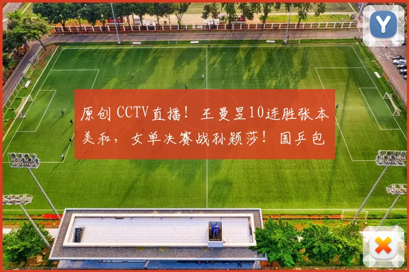 原创 CCTV直播!王曼昱10连胜张本美和,女单决赛战孙颖莎!国乒包揽亚洲杯冠亚军