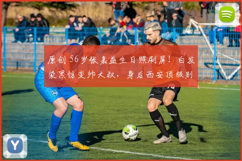 原创 56岁张嘉益生日照刷屏！白发染黑惊变帅大叔，身后西安顶级别墅花园首曝光，低调奢华看呆众人