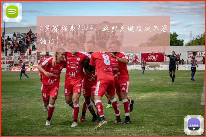 c罗赛程表2024，这些关键场次不容错过！