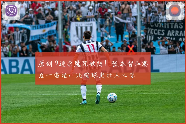 原创 9连杀魔咒破防！张本智和赛后一番话，比输球更让人心凉