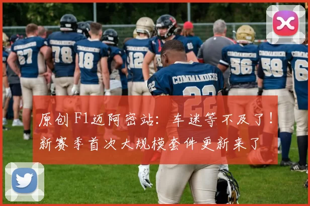原创 F1迈阿密站：车迷等不及了！新赛季首次大规模套件更新来了