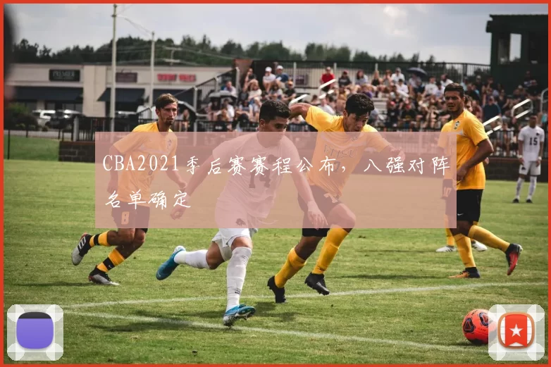 CBA2021季后赛赛程公布,八强对阵名单确定