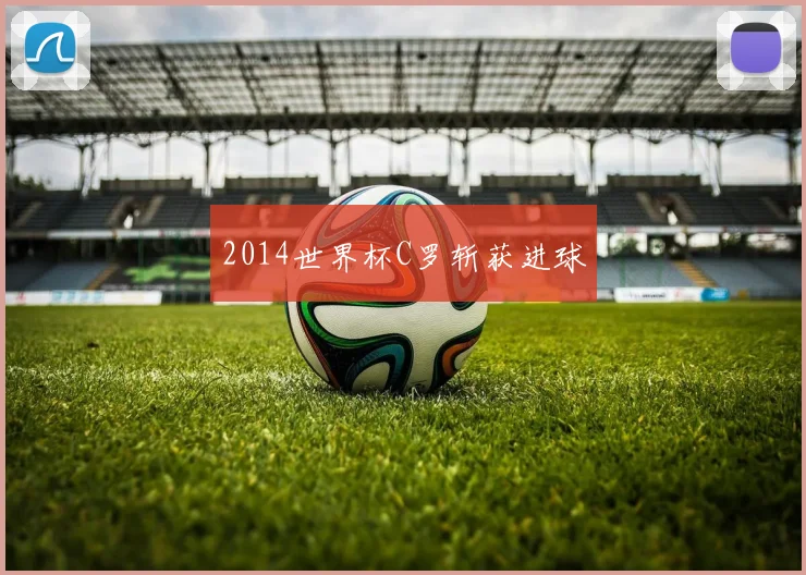 2014世界杯C罗斩获进球