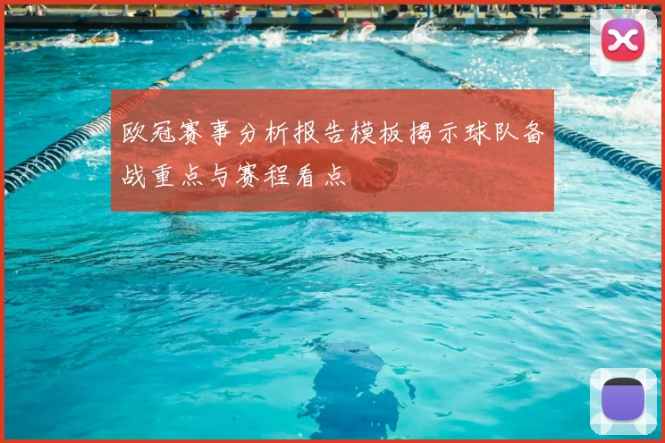 欧冠赛事分析报告模板揭示球队备战重点与赛程看点