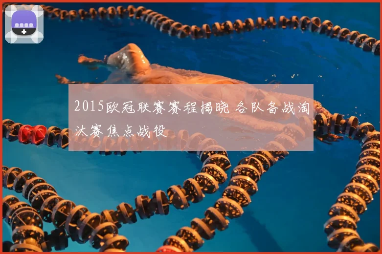 2015欧冠联赛赛程揭晓 各队备战淘汰赛焦点战役