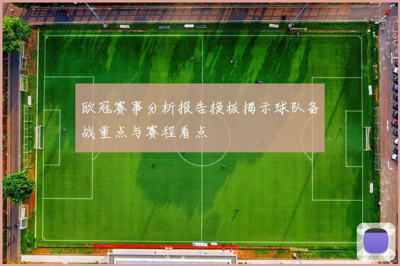 欧冠赛事分析报告模板揭示球队备战重点与赛程看点