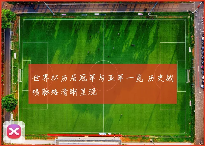 世界杯历届冠军与亚军一览 历史战绩脉络清晰呈现