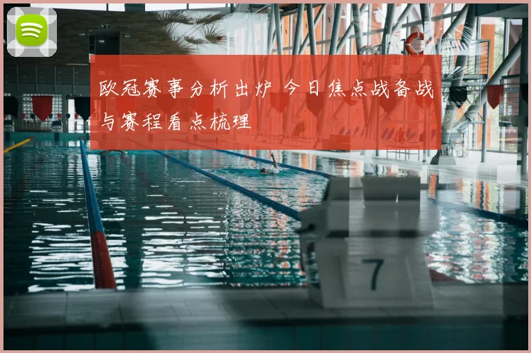 欧冠赛事分析出炉 今日焦点战备战与赛程看点梳理