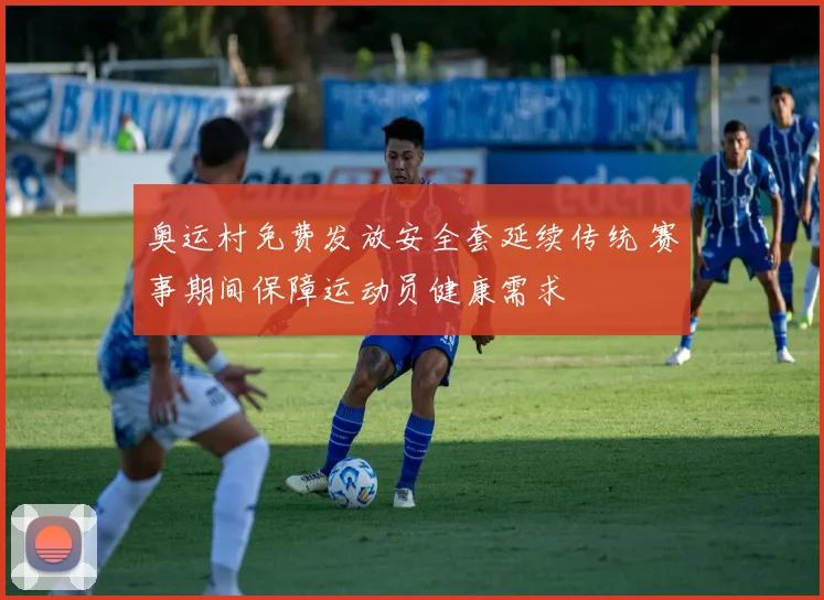 奥运村免费发放安全套延续传统 赛事期间保障运动员健康需求