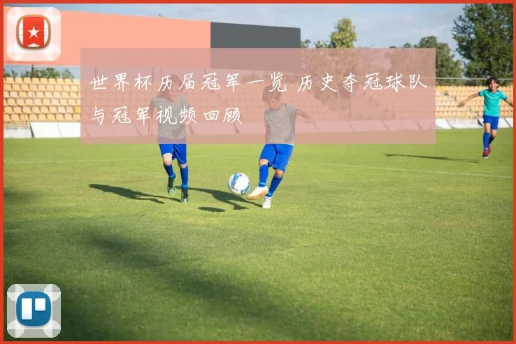 世界杯历届冠军一览 历史夺冠球队与冠军视频回顾