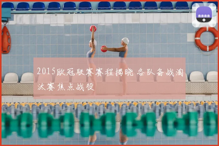 2015欧冠联赛赛程揭晓 各队备战淘汰赛焦点战役