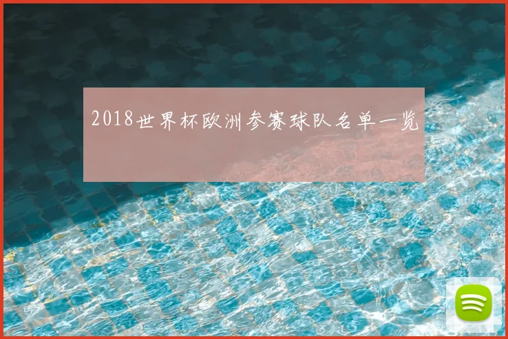 2018世界杯欧洲参赛球队名单一览