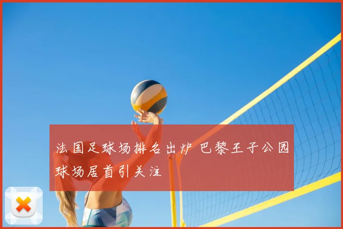 法国足球场排名出炉 巴黎王子公园球场居首引关注