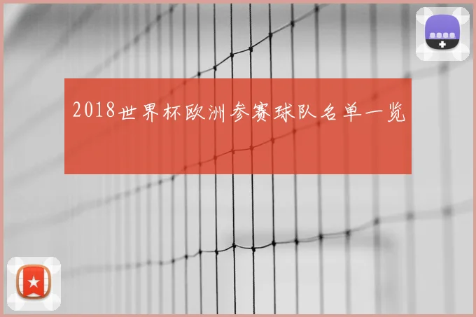 2018世界杯欧洲参赛球队名单一览